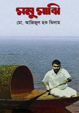 মনু মাঝি