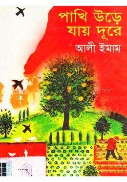 পাখি উড়ে যায় দূরে