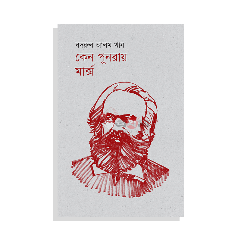 কেন পুনরায় মার্ক্স