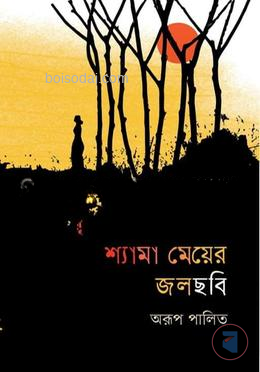 শ্যামা মেয়ের জলছবি
