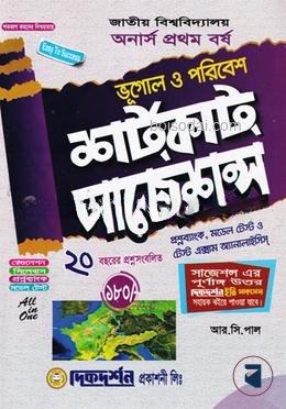 ভূগোল ও পরিবেশ শর্টকাট সাজেশন্স