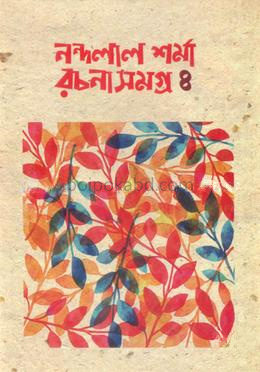 নন্দলাল শর্মা রচনাসমগ্র-৪