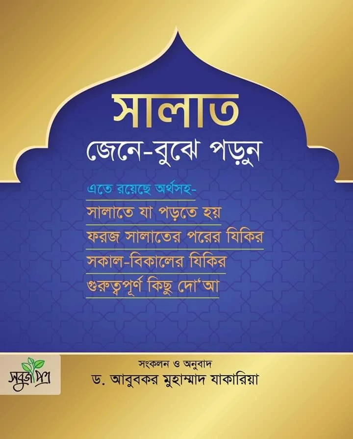 সালাত জেনে বুঝে পড়ুন