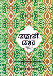বেহেশতী জেওর (সকল খণ্ড একত্রে)