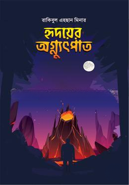 হৃদয়ের অগ্ন্যুৎপাত