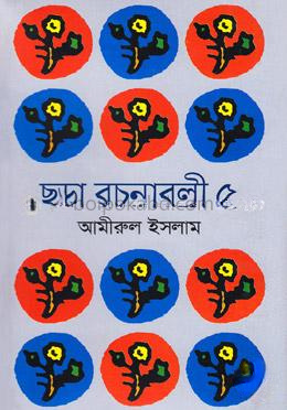 ছড়া রচনাবলী-৫