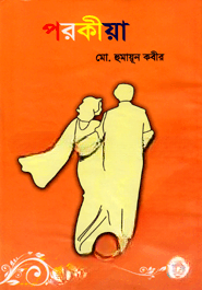 পরকীয়া