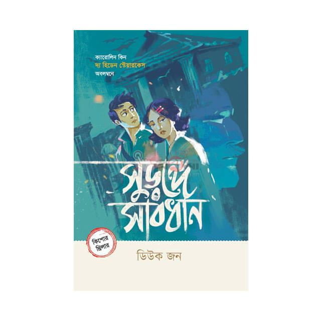 সুড়ঙ্গে সাবধান
