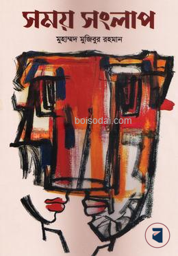 সময় সংলাপ