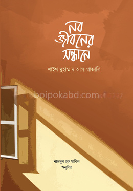 নবজীবনের সন্ধানে