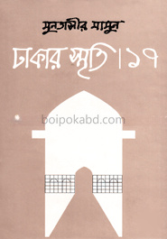 ঢাকার স্মৃতি -১৭