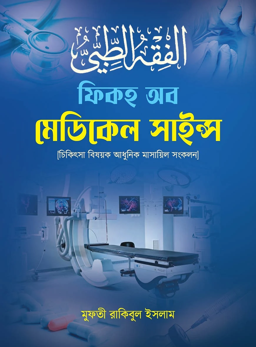 ফিকহ অব মেডিকেল সাইন্স