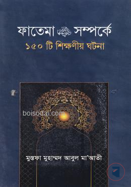 ফাতেমা রা. সম্পর্কে ১৫০টি শিক্ষনীয় ঘটনা