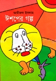 ঈশপের গল্প