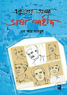 একুশের অমর ভাষা শহীদ