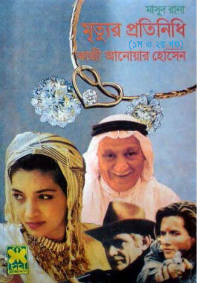 মাসুদ রানা - মৃত্যুর প্রতিনিধি (১ম ও ২য় খণ্ড)