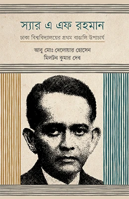 স্যার এ এফ রহমান