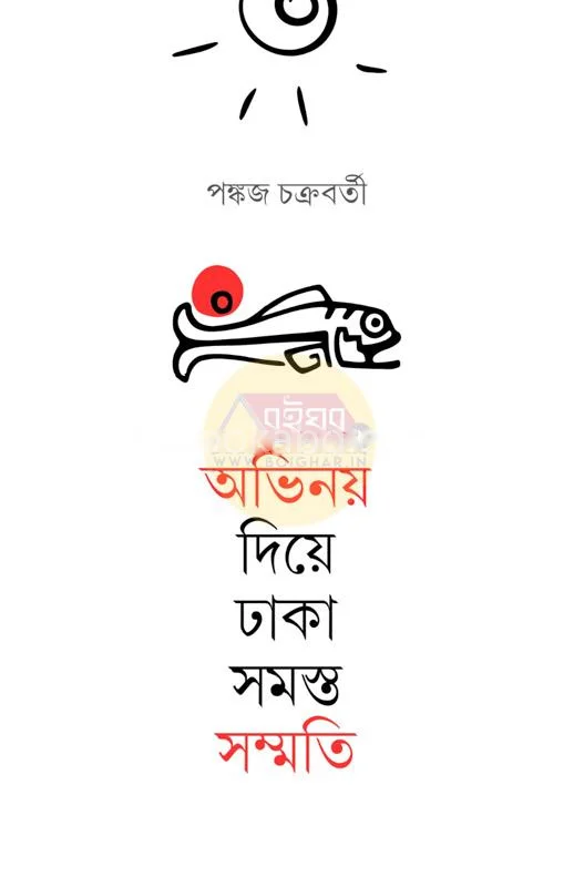 অভিনয় দিয়ে ঢাকা সমস্ত সম্মতি - পঙ্কজ চক্রবর্তী