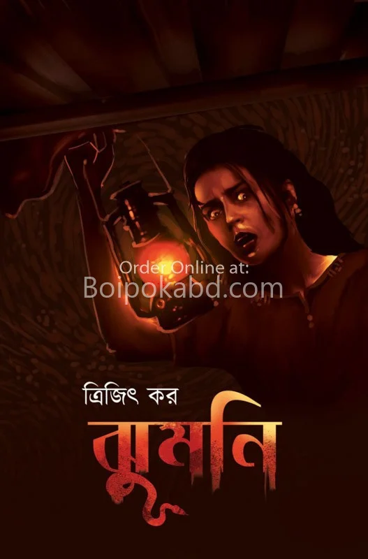 ঝুমনি - ত্রিজিৎ কার