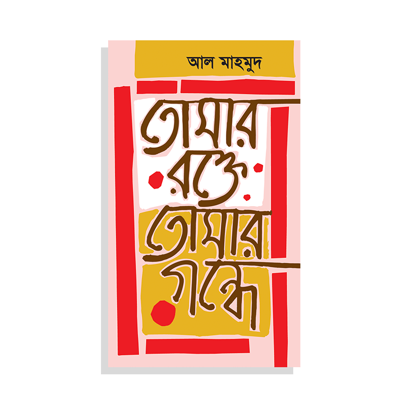 তোমার রক্তে তোমার গন্ধ