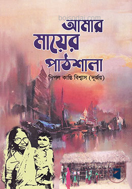 আমার মায়ের পাঠশালা