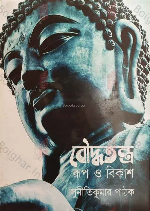 বৌদ্ধতন্ত্র রূপ ও বিকাশ - সুনীতিকুমার পাঠক