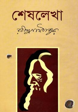 শেষলেখা
