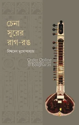 চেনা সুরের রগ্ রং - বিশ্বদেব মুখোপাধ্যায়