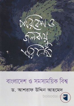 পরিবেশ ও জলবায়ু পরিবর্তন