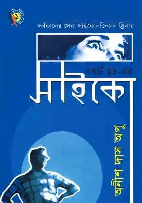 সাইকো