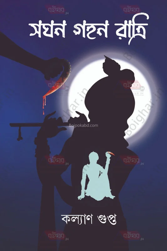 সঘনে জাহান রাত্রি - কল্যান গুপ্ত