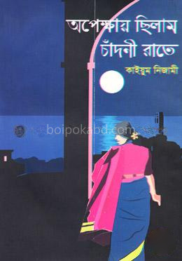 অপেক্ষায় ছিলাম চাঁদনী রাতে