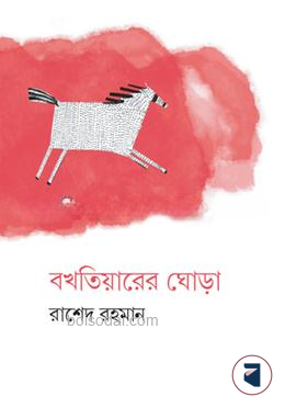 বখতিয়ারের ঘোড়া