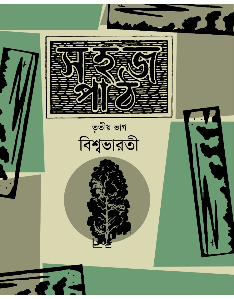 সহজ পাঠ তৃতীয় ভাগ