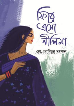 ফিরে এসো নীলিমা