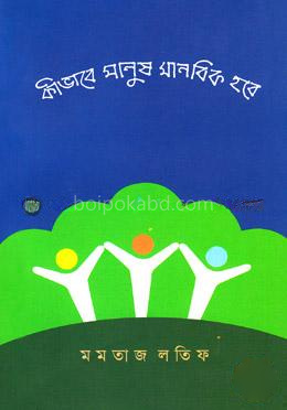 কীভাবে মানুষ মানবিক হবে