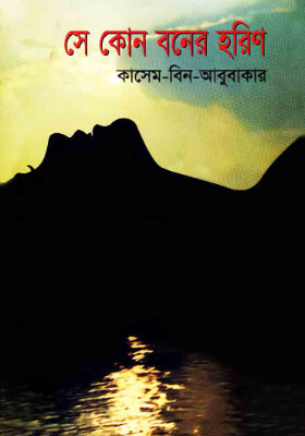 সে কোন বনের হরিণ