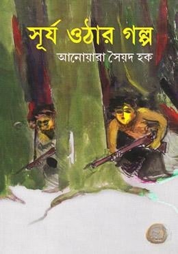 সূর্য ওঠার গল্প