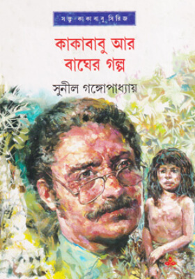 কাকাবাবু আর বাঘের গল্প