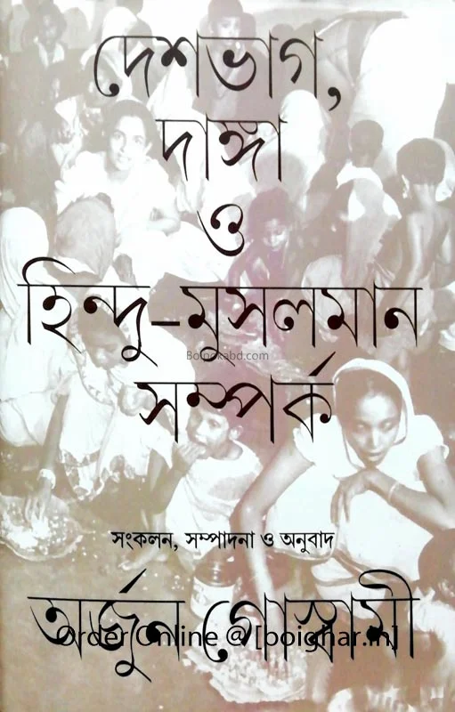 দেশভাগ