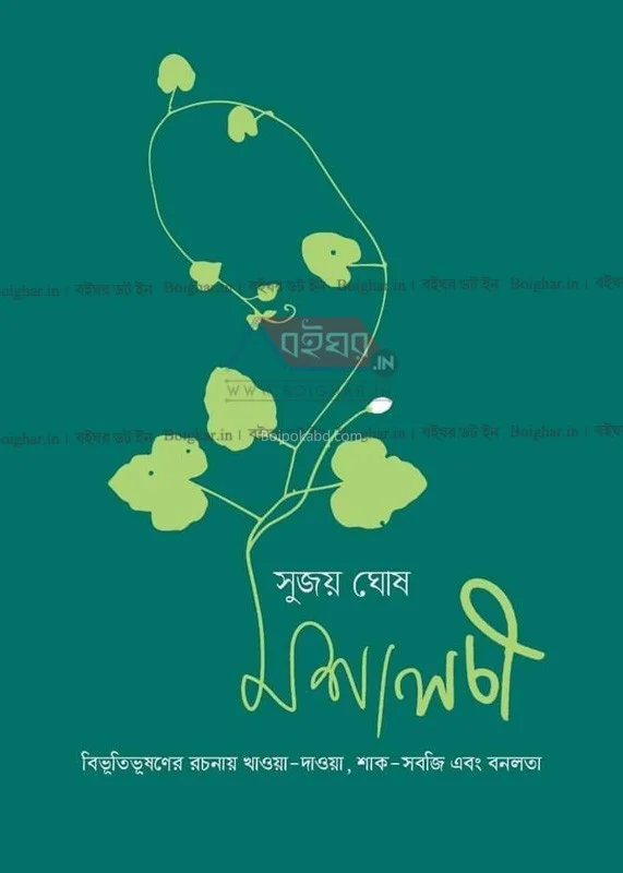 মশালচী - সুজয় ঘোষ