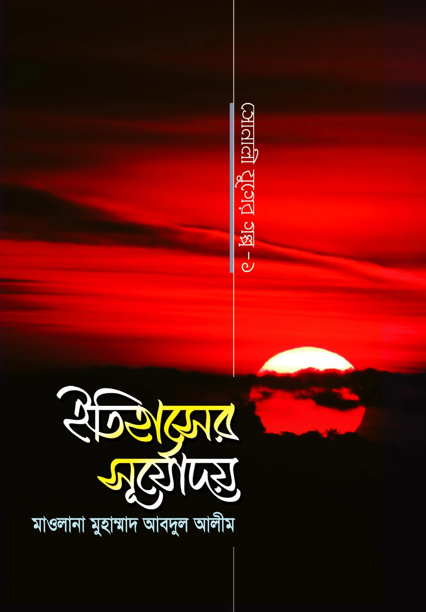 ইতিহাসের সূর্যোদয় (সোনালী যুগের গল্প-১)