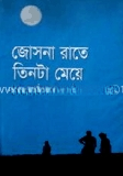 জোসনারাতে তিনটা মেয়ে