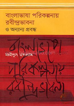 বাংলাভাষা পরিকল্পনায় রবীন্দ্রভাবনা ও অন্যান্য প্রবন্ধ