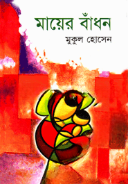 মায়ের বাঁধন