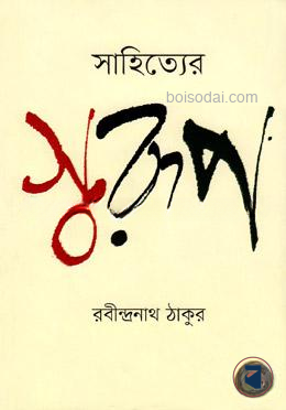 সাহিত্যের স্বরূপ