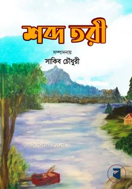 শব্দ তরী