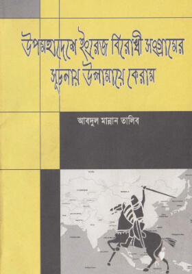 উপমহাদেশে ইংরেজ বিরোধী সংগ্রামের সূচনায় উলামায়ে কিরাম