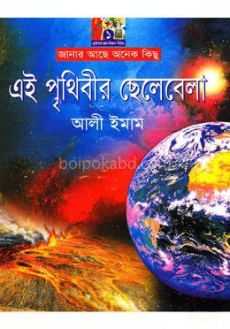 এই পৃথিবীর ছেলেবেলা