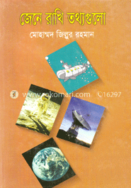 জেনে রাখি তথ্যগুলো
